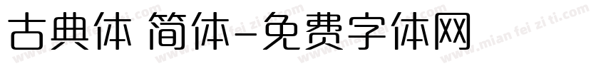 古典体 简体字体转换